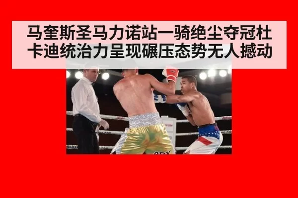 马奎斯圣马力诺站一骑绝尘夺冠杜卡迪统治力呈现碾压态势无人撼动